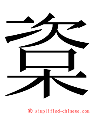 楶 ming font