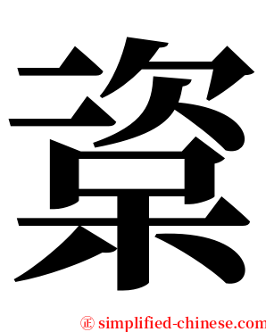楶 serif font