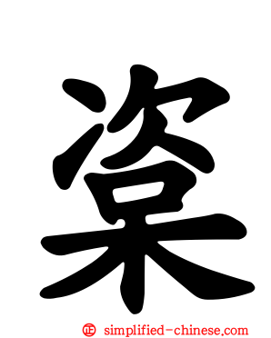 楶