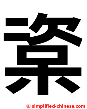 楶