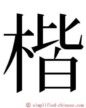 楷 ming font