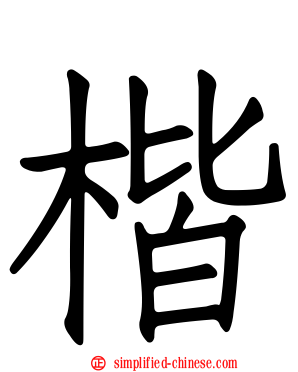 楷