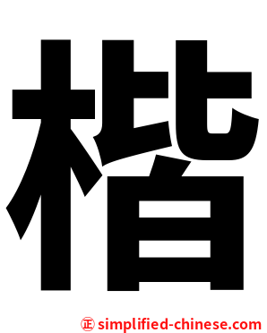 楷