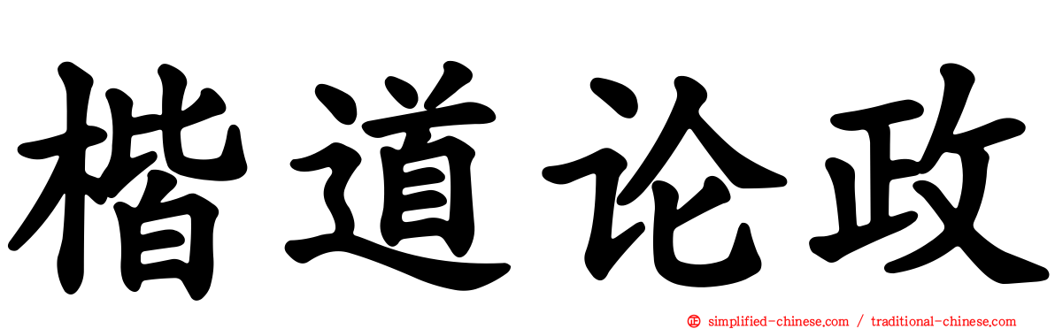 楷道论政