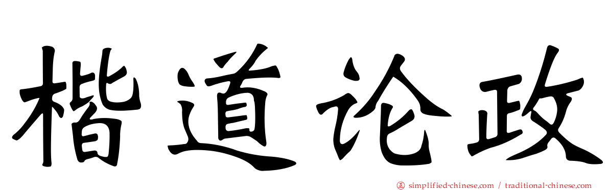 楷道论政