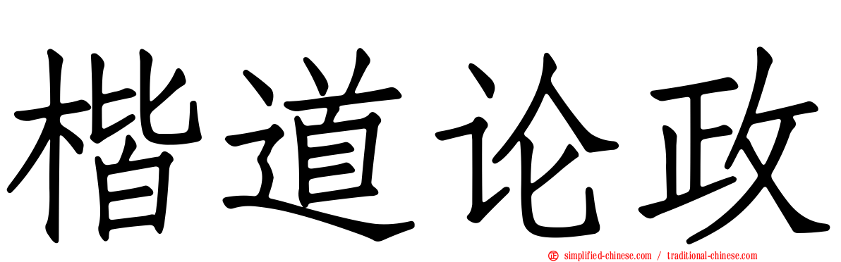 楷道论政