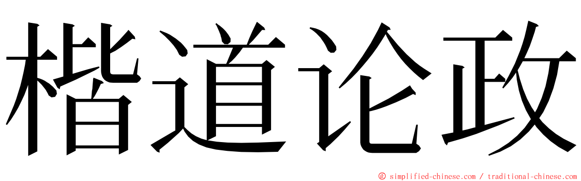 楷道论政 ming font