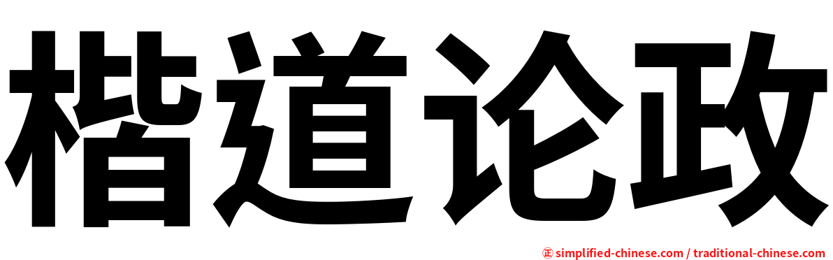 楷道论政