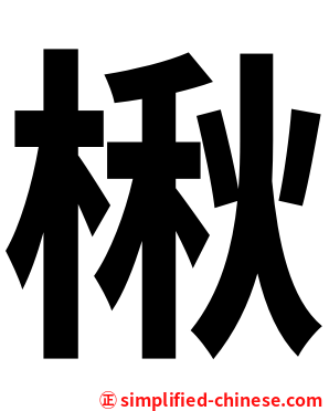 楸