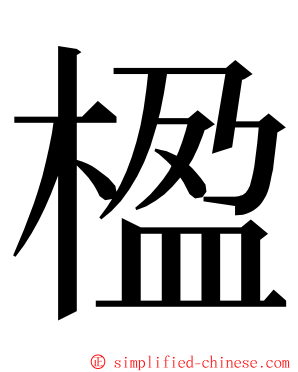 楹 ming font