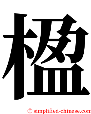 楹 serif font