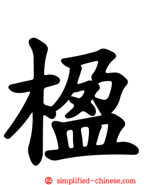 楹