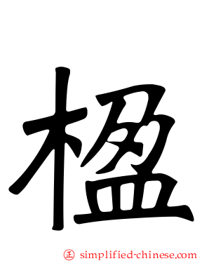 楹