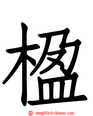 楹