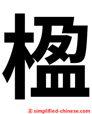 楹