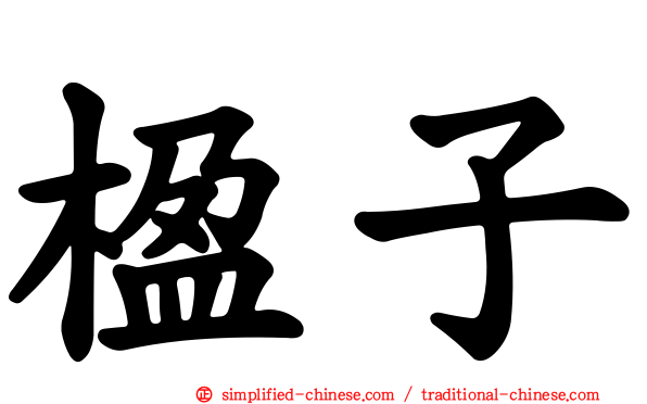 楹子