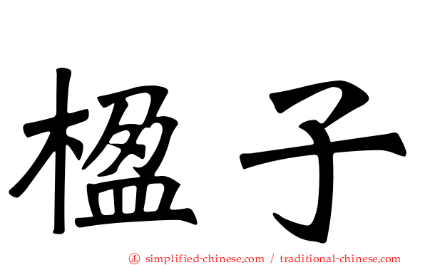 楹子