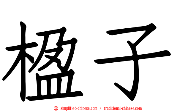 楹子