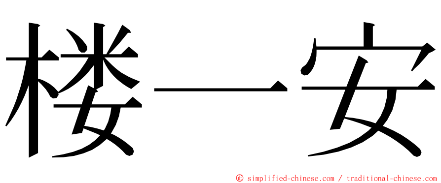 楼一安 ming font