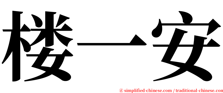 楼一安 serif font