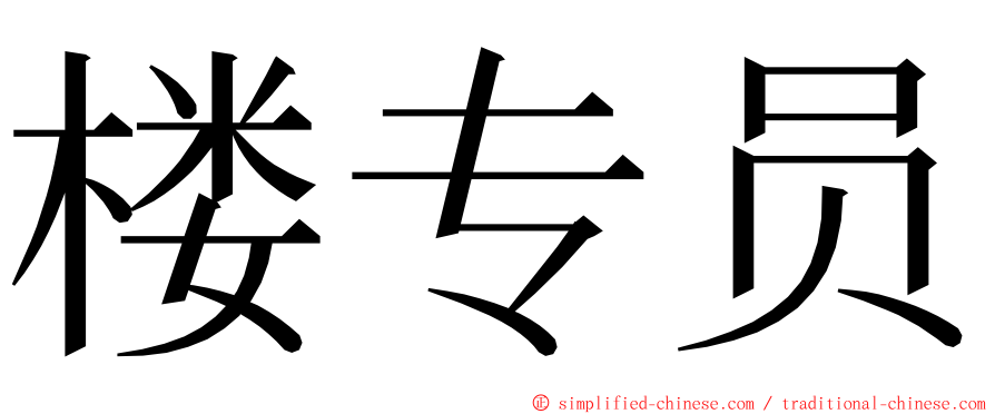 楼专员 ming font