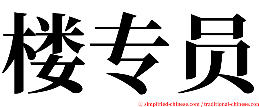 楼专员 serif font