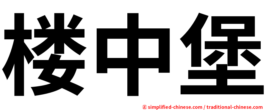楼中堡