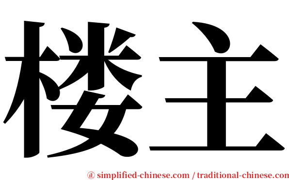 楼主 serif font