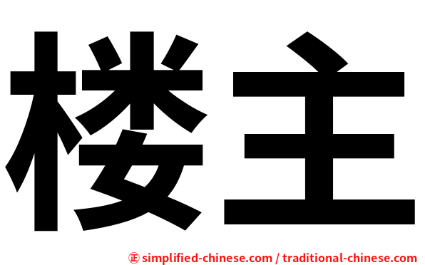 楼主