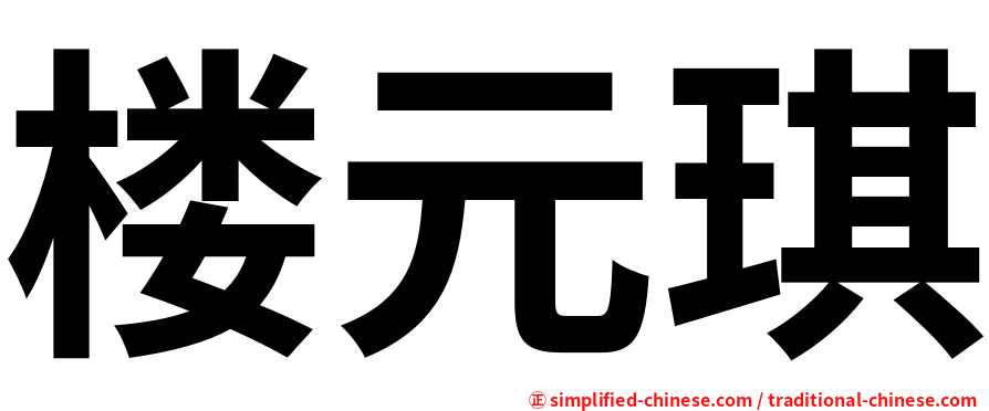 楼元琪