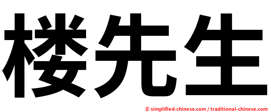 楼先生