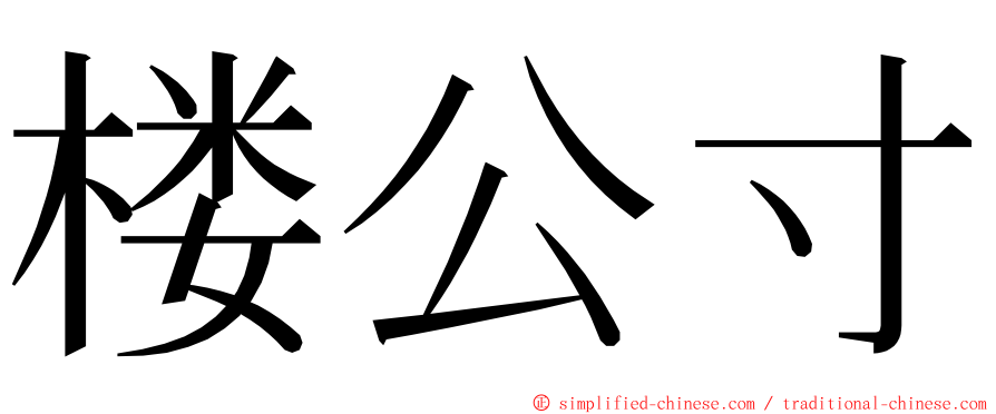 楼公寸 ming font