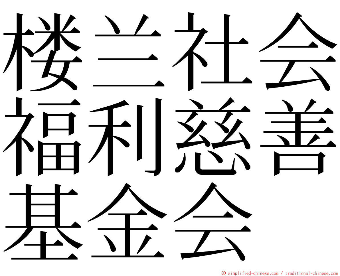 楼兰社会福利慈善基金会 ming font