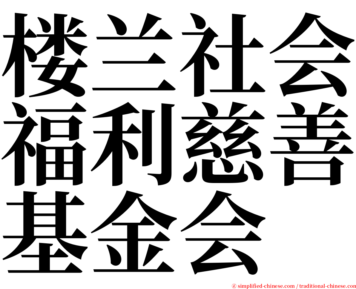 楼兰社会福利慈善基金会 serif font