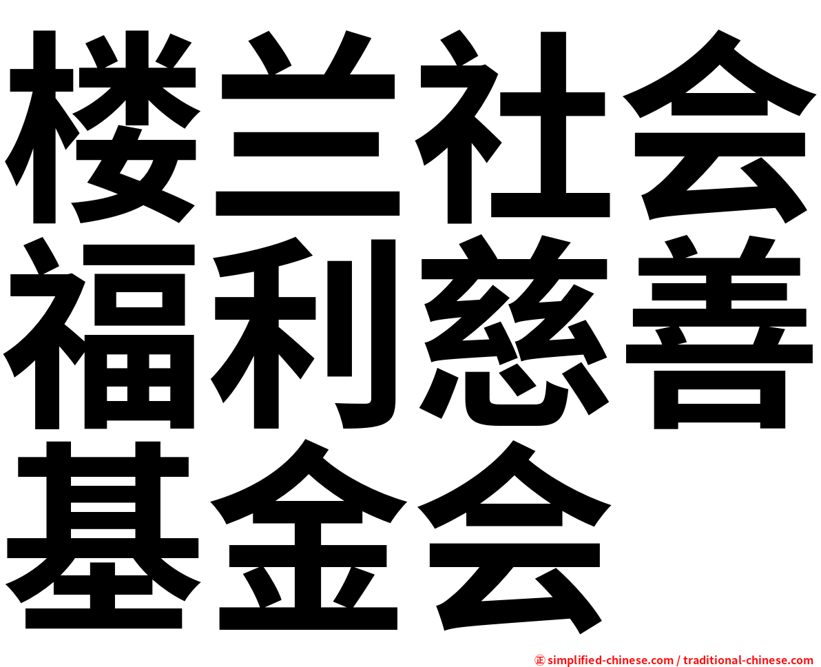楼兰社会福利慈善基金会