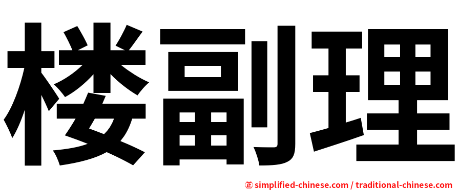 楼副理