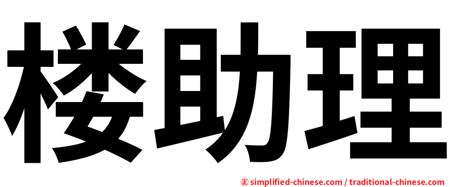 楼助理