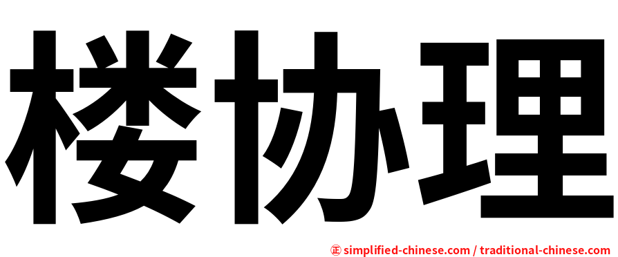 楼协理