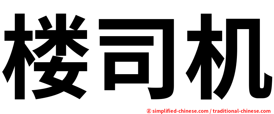 楼司机