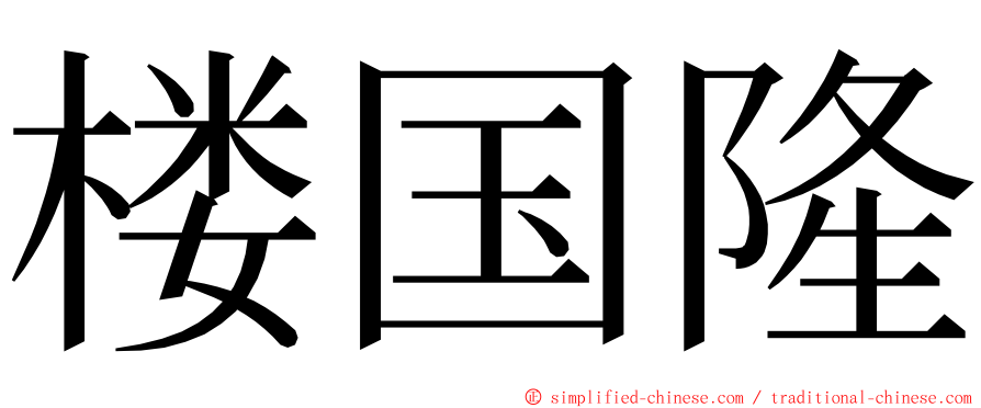 楼国隆 ming font