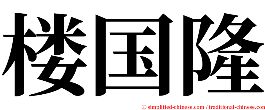 楼国隆 serif font