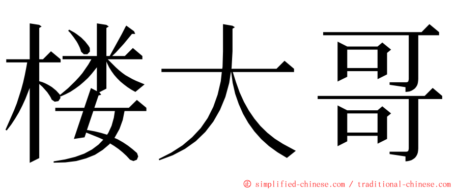 楼大哥 ming font