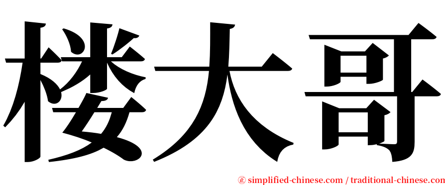 楼大哥 serif font