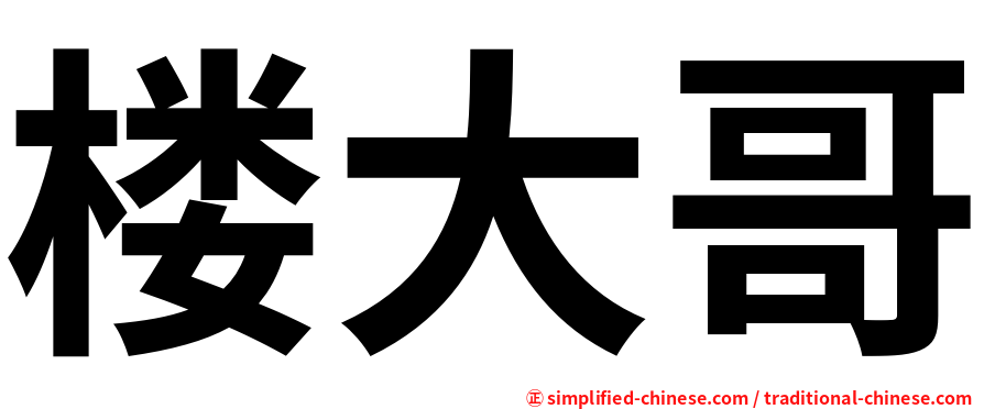 楼大哥