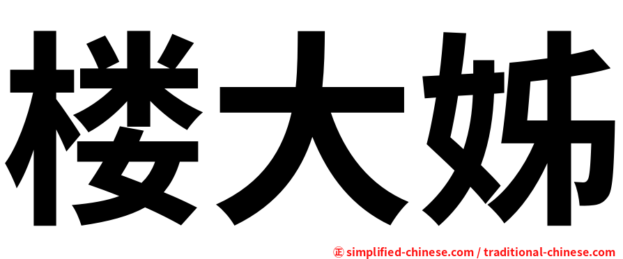 楼大姊