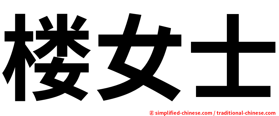 楼女士
