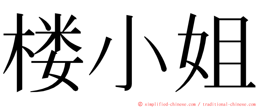 楼小姐 ming font