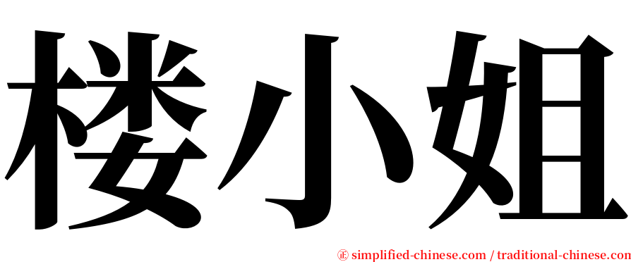 楼小姐 serif font