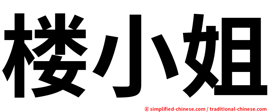 楼小姐