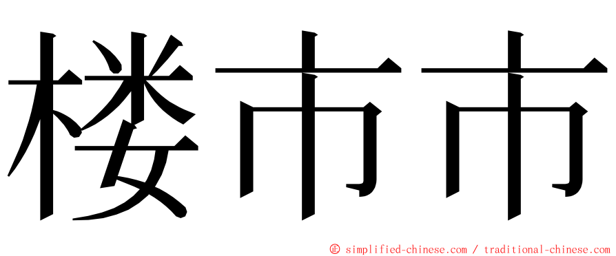 楼市市 ming font